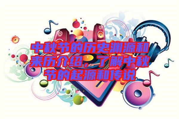 中秋節(jié)的歷史淵源和來歷介紹，了解中秋節(jié)的起源和傳說