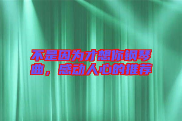 不是因?yàn)椴畔肽沅撉偾?，感?dòng)人心的推薦