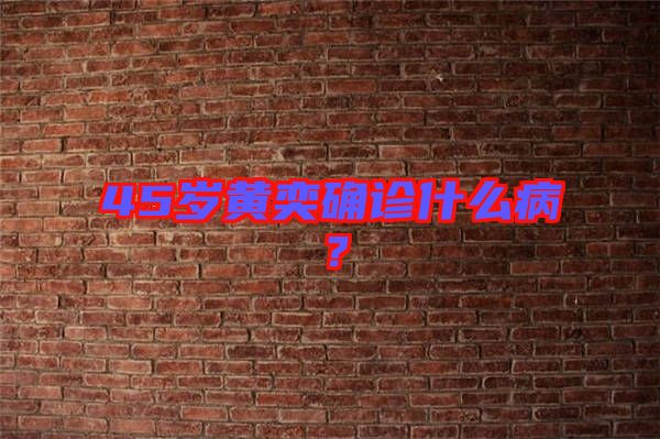 45歲黃奕確診什么??？