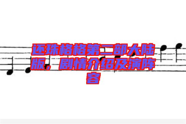 還珠格格第二部大陸版，劇情介紹及演陣容