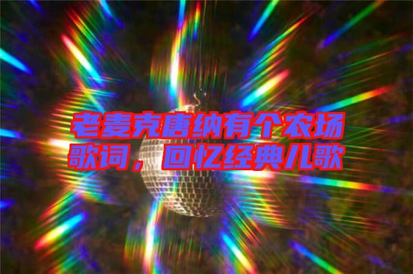 老麥克唐納有個農(nóng)場歌詞，回憶經(jīng)典兒歌