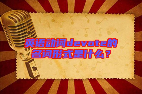 英語動詞devote的名詞形式是什么？
