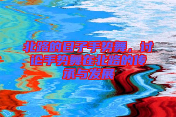北路的日子手勢舞，討論手勢舞在北路的傳承與發(fā)展