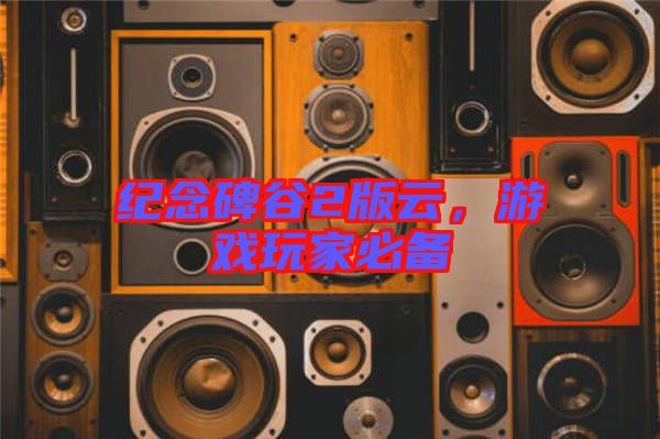 紀(jì)念碑谷2版云，游戲玩家必備