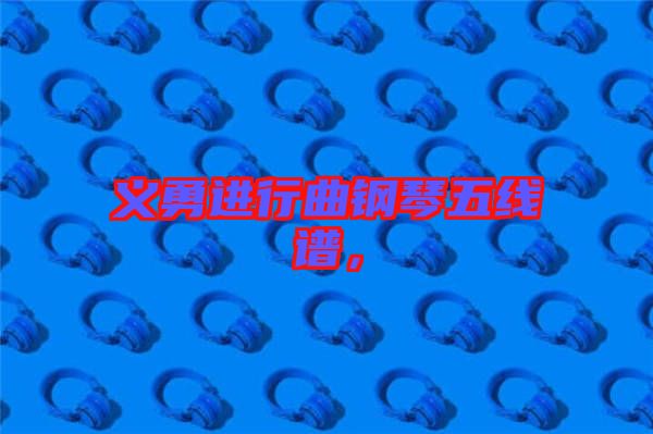 義勇進(jìn)行曲鋼琴五線譜，
