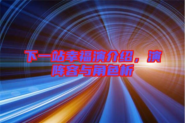 下一站幸福演介紹，演陣容與角色析