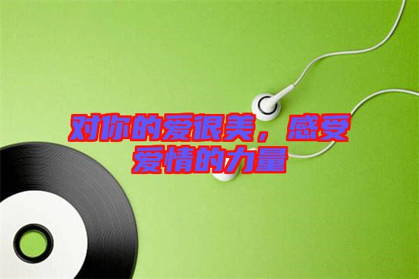 對你的愛很美，感受愛情的力量