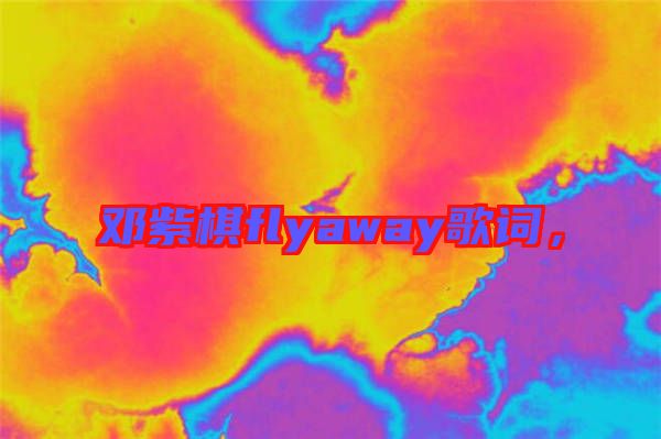 鄧紫棋flyaway歌詞，