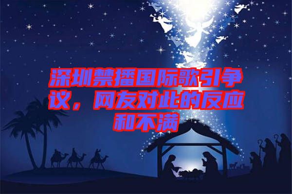 深圳禁播國際歌引爭議，網(wǎng)友對此的反應(yīng)和不滿