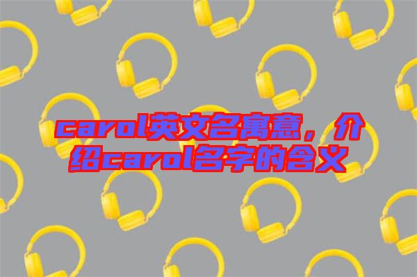 carol英文名寓意，介紹carol名字的含義
