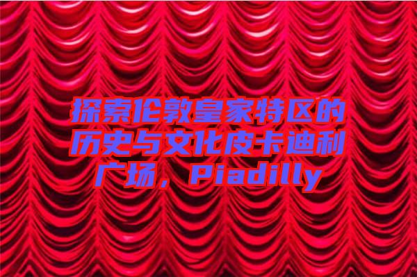 探索倫敦皇家特區(qū)的歷史與文化皮卡迪利廣場，Piadilly