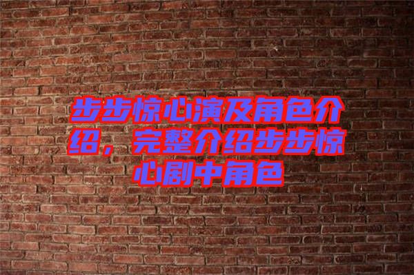 步步驚心演及角色介紹，完整介紹步步驚心劇中角色