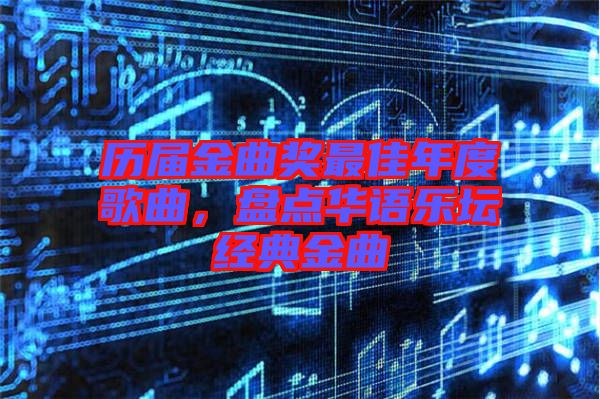 歷屆金曲獎(jiǎng)最佳年度歌曲，盤(pán)點(diǎn)華語(yǔ)樂(lè)壇經(jīng)典金曲