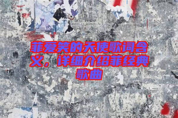 菲愛笑的天使歌詞含義，詳細介紹菲經(jīng)典歌曲