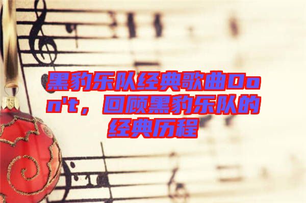 黑豹樂隊經(jīng)典歌曲Don't，回顧黑豹樂隊的經(jīng)典歷程