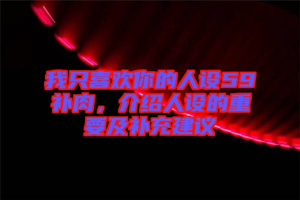 我只喜歡你的人設(shè)59補(bǔ)肉，介紹人設(shè)的重要及補(bǔ)充建議