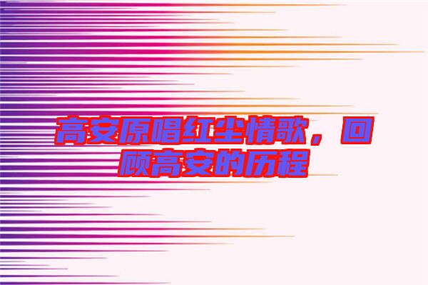 高安原唱紅塵情歌，回顧高安的歷程