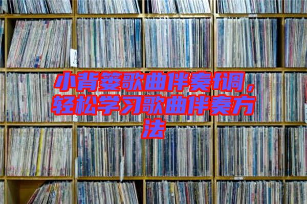 小背簍歌曲伴奏f調(diào)，輕松學(xué)習(xí)歌曲伴奏方法