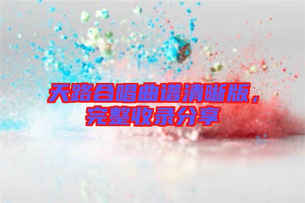 天路合唱曲譜清晰版，完整收錄分享