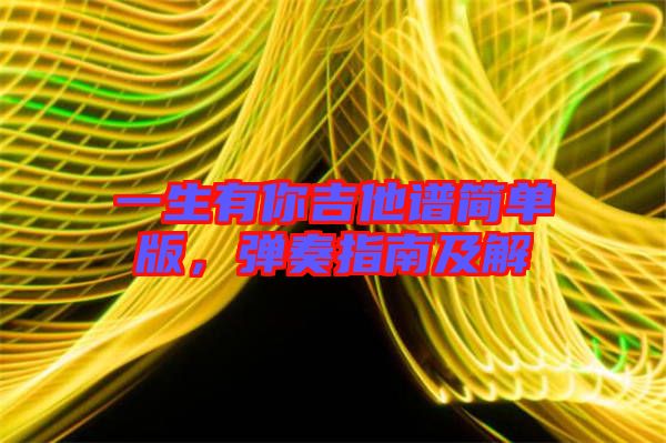一生有你吉他譜簡單版，彈奏指南及解