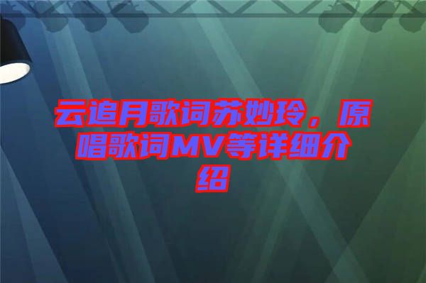 云追月歌詞蘇妙玲，原唱歌詞MV等詳細(xì)介紹