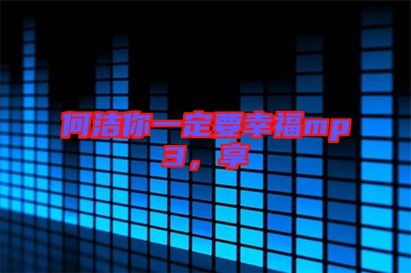 何潔你一定要幸福mp3，享