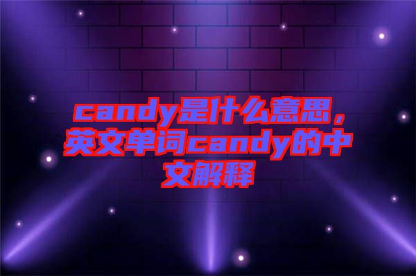 candy是什么意思，英文單詞candy的中文解釋