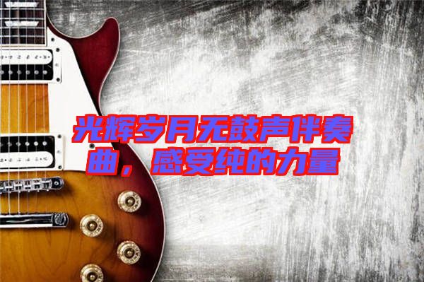 光輝歲月無鼓聲伴奏曲，感受純的力量