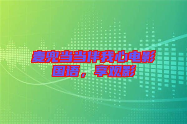 麥兜當(dāng)當(dāng)伴我心電影國語，享觀影