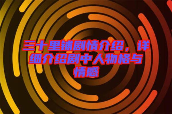 三十里鋪劇情介紹，詳細介紹劇中人物格與情感