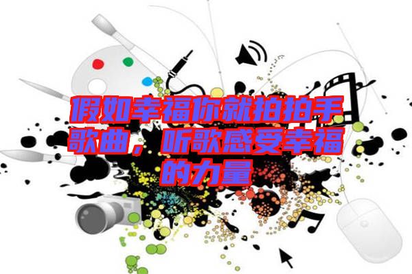 假如幸福你就拍拍手歌曲，聽(tīng)歌感受幸福的力量