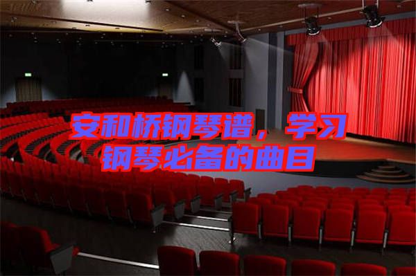 安和橋鋼琴譜，學(xué)習(xí)鋼琴必備的曲目