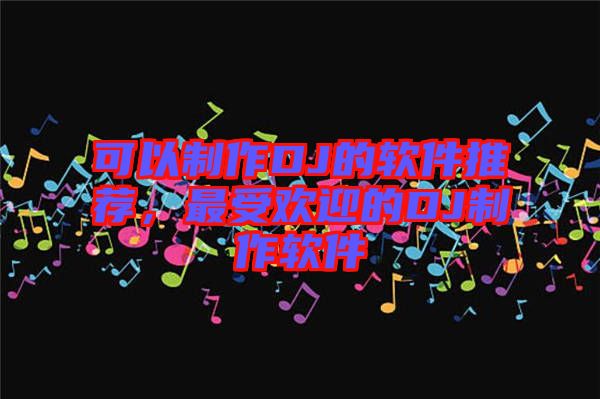 可以制作DJ的軟件推薦，最受歡迎的DJ制作軟件