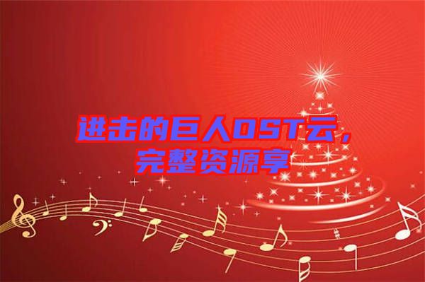 進(jìn)擊的巨人OST云，完整資源享