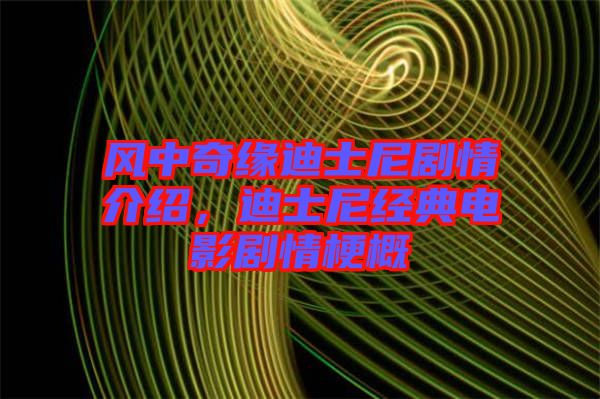 風(fēng)中奇緣迪士尼劇情介紹，迪士尼經(jīng)典電影劇情梗概
