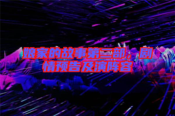 娘家的故事第二部，劇情預(yù)告及演陣容