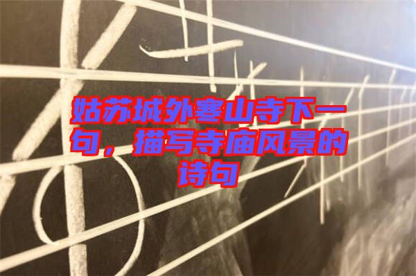姑蘇城外寒山寺下一句，描寫寺廟風景的詩句