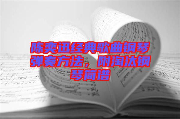 陳奕迅經典歌曲鋼琴彈奏方法，附淘汰鋼琴簡譜