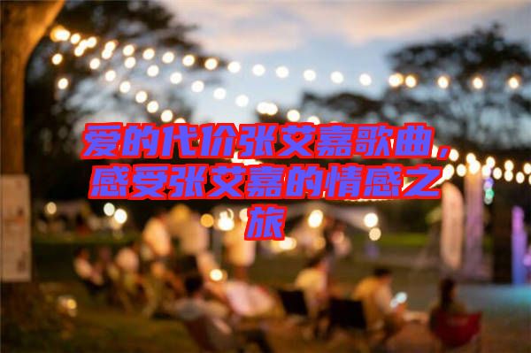 愛(ài)的代價(jià)張艾嘉歌曲，感受張艾嘉的情感之旅