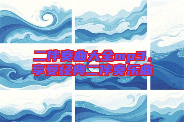 二伴奏曲大全mp3，享受經(jīng)典二伴奏樂曲