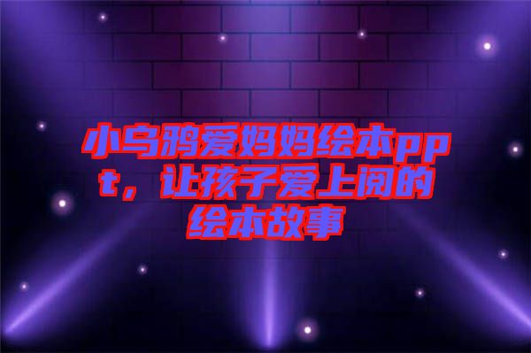 小烏鴉愛媽媽繪本ppt，讓孩子愛上閱的繪本故事