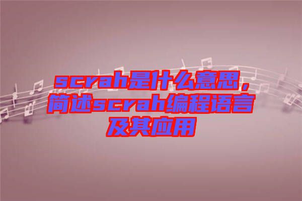 scrah是什么意思，簡(jiǎn)述scrah編程語(yǔ)言及其應(yīng)用