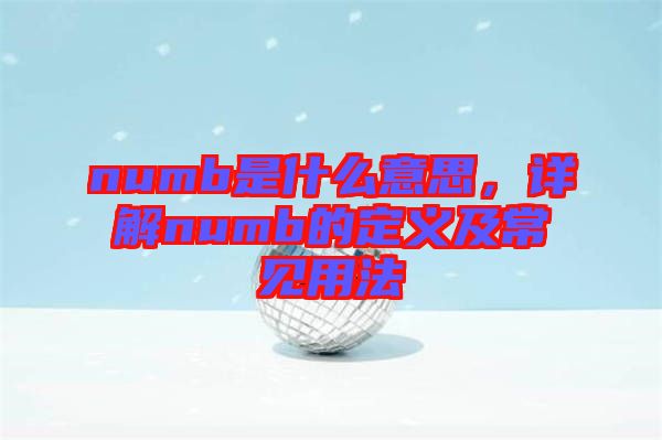 numb是什么意思，詳解numb的定義及常見用法