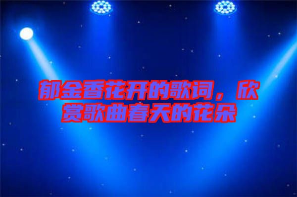 郁金香花開的歌詞，欣賞歌曲春天的花朵