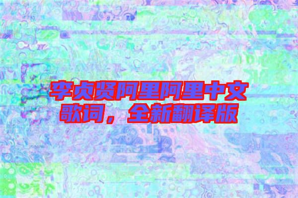李貞賢阿里阿里中文歌詞，全新翻譯版