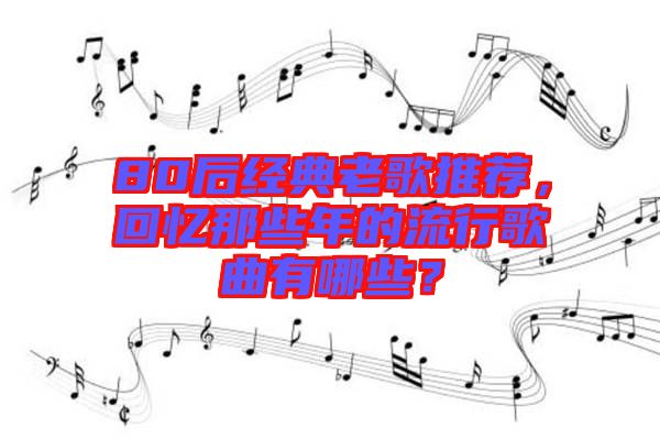 80后經(jīng)典老歌推薦，回憶那些年的流行歌曲有哪些？
