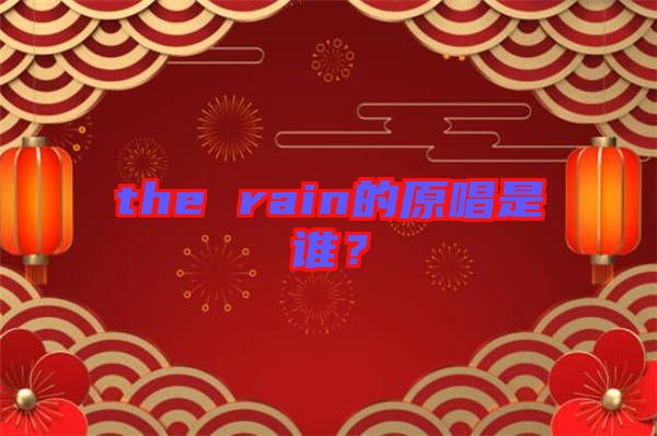 the rain的原唱是誰？