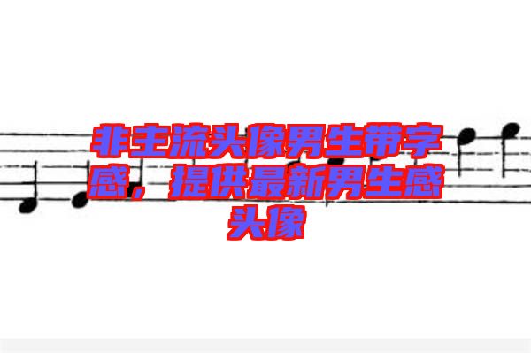 非主流頭像男生帶字感，提供最新男生感頭像