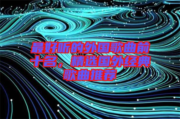 最好聽的外國歌曲前十名，精選國外經(jīng)典歌曲推薦