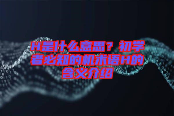 H是什么意思？初學(xué)者必知的機術(shù)語H的含義介紹